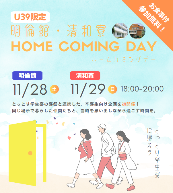 明倫館・清和寮HOME COMING DAY